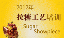 2012�꡶���ǹ��ա� Sugar Showpiece ��ѵ�࿪ʼ���ܱ���[�Ϻ�]
