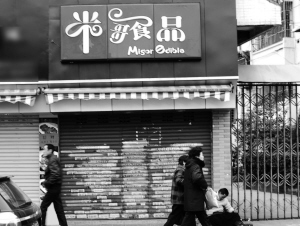 “米哥”如何歇业 “米哥”如何歇业